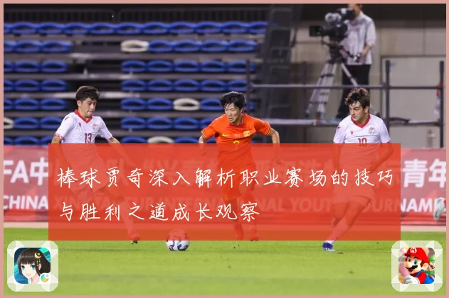 棒球贾奇深入解析职业赛场的技巧与胜利之道成长观察