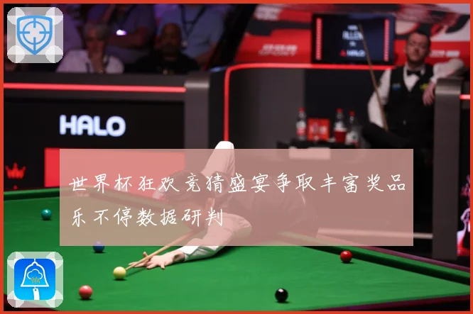 世界杯狂欢竞猜盛宴争取丰富奖品乐不停数据研判
