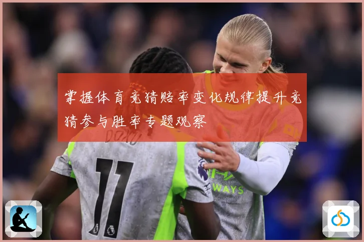 掌握体育竞猜赔率变化规律提升竞猜参与胜率专题观察