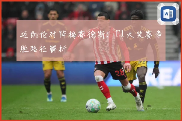 迈凯伦对阵梅赛德斯：F1大奖赛争胜路径解析