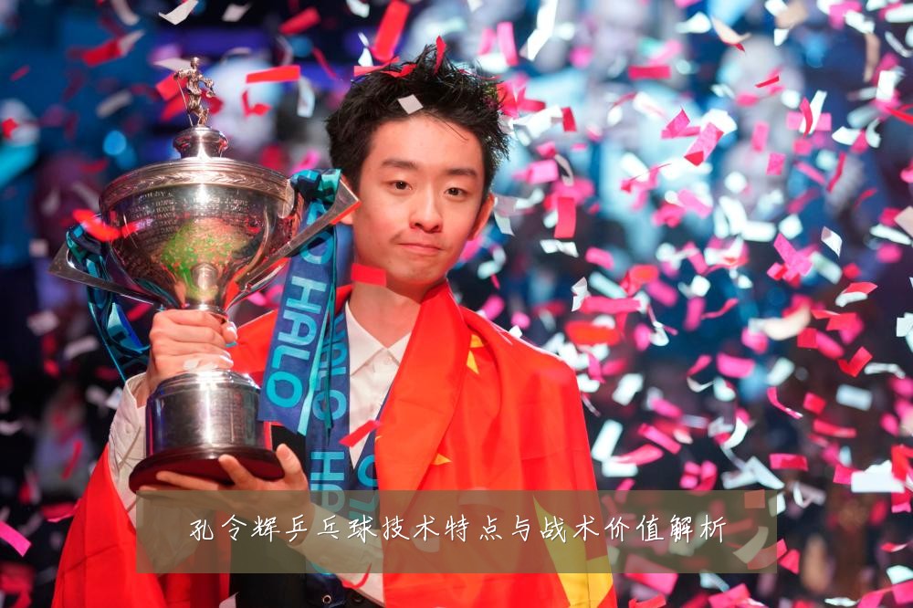 孔令辉乒乓球技术特点与战术价值解析