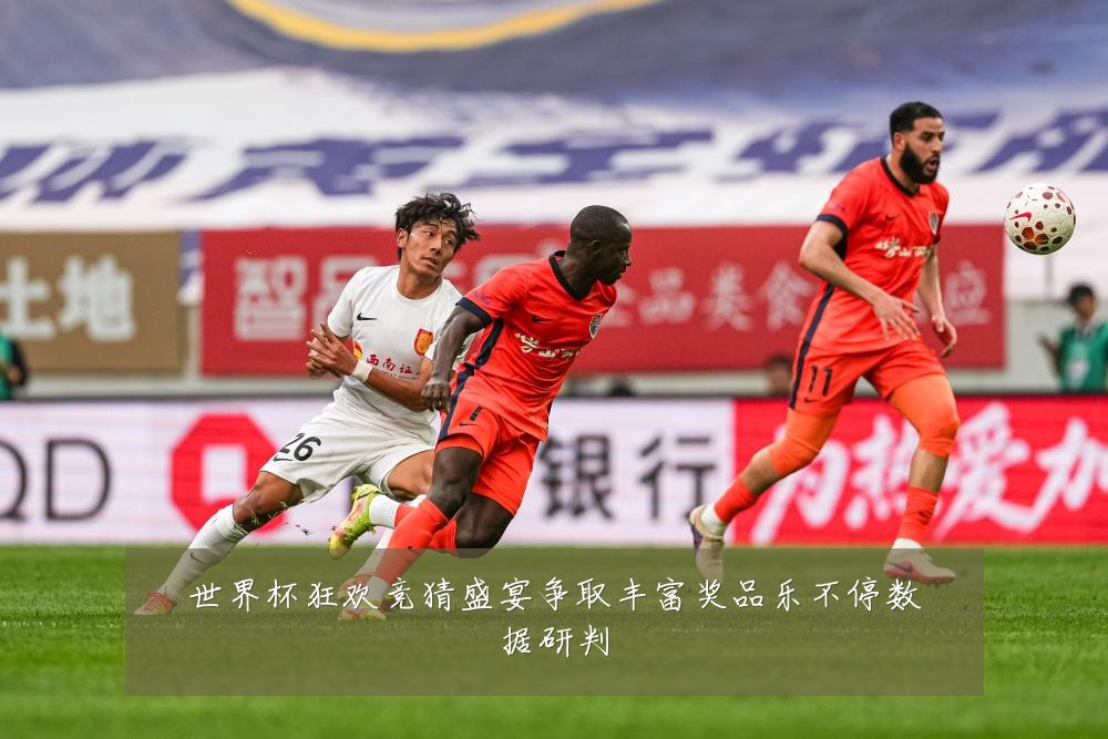 世界杯狂欢竞猜盛宴争取丰富奖品乐不停数据研判