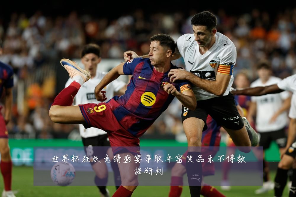 世界杯狂欢竞猜盛宴争取丰富奖品乐不停数据研判