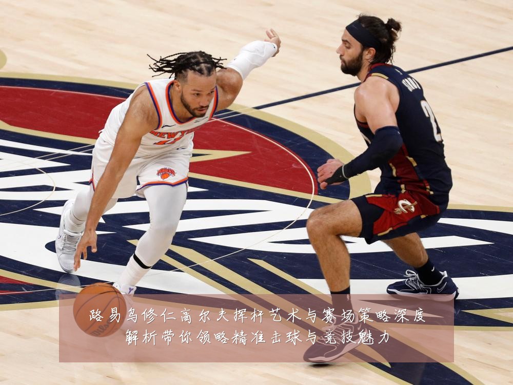 路易乌修仁高尔夫挥杆艺术与赛场策略深度解析带你领略精准击球与竞技魅力