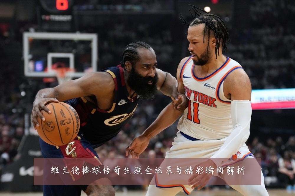 维兰德棒球传奇生涯全记录与精彩瞬间解析
