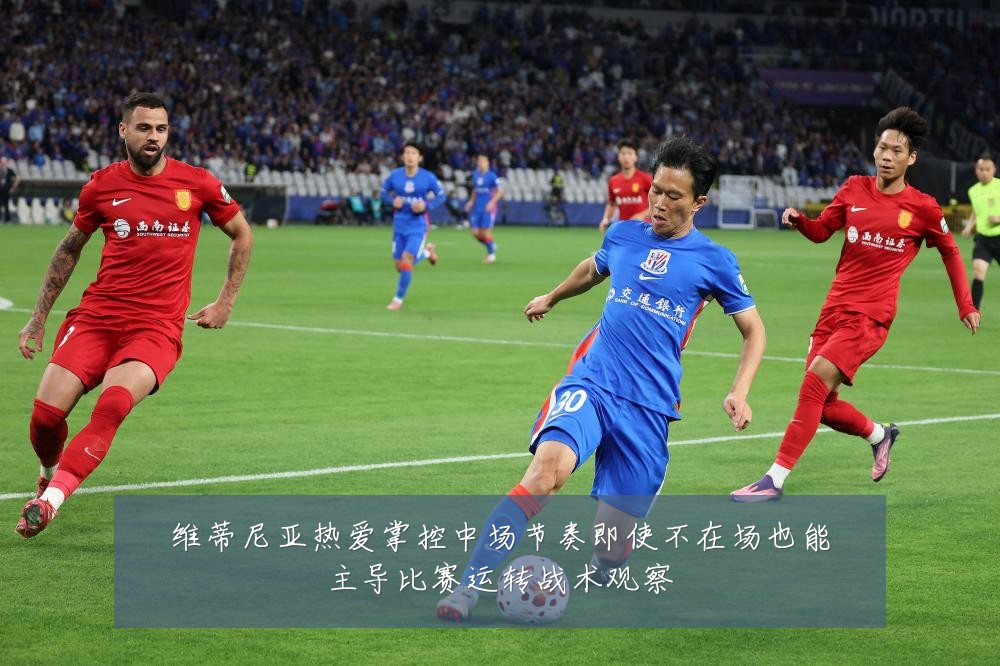 维蒂尼亚热爱掌控中场节奏即使不在场也能主导比赛运转战术观察