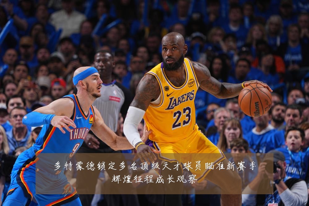 多特蒙德锁定多名顶级天才球员瞄准新赛季辉煌征程成长观察