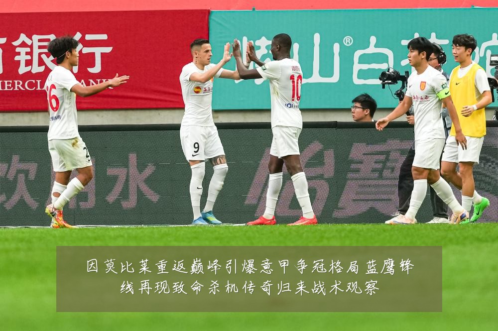 因莫比莱重返巅峰引爆意甲争冠格局蓝鹰锋线再现致命杀机传奇归来战术观察