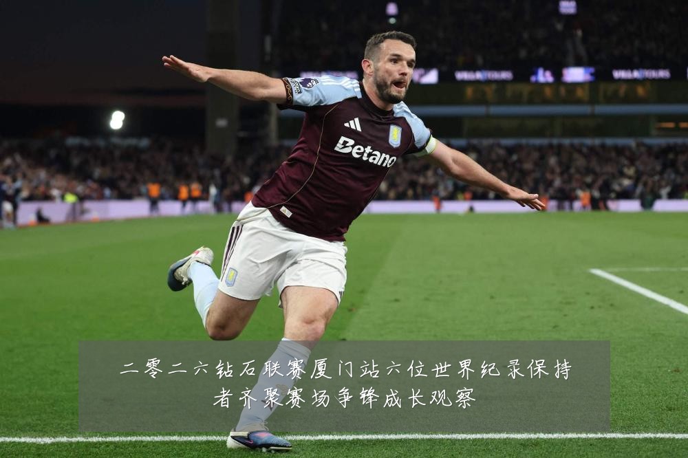 二零二六钻石联赛厦门站六位世界纪录保持者齐聚赛场争锋成长观察