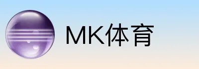 MK体育